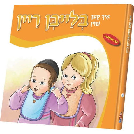 איך קען בלייבן ריין