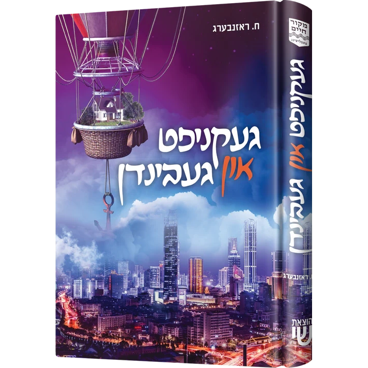 געקניפט און געבינדן {Books-ביכער-novel} Manchester Judaica