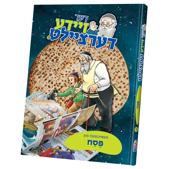 דער זיידע דערציילט 15 - פסח {Holiday-Pesach-Kids Books} Manchester Judaica