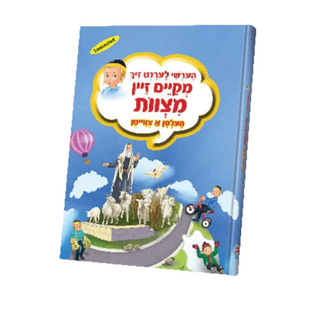 הערשי לערנט מצוות - Laminated {Books-קינדער ביכער-אינגע קינדער} Manchester Judaica