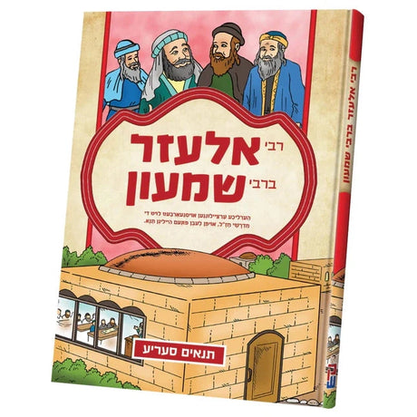 תנאים סעריע - רבי אלעזר ברבי שמעון