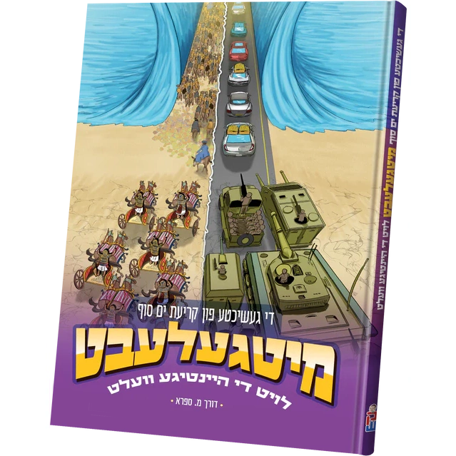 מיטגעלעבט - קריאת ים סוף {Holiday-Pesach-Kids Books} Manchester Judaica