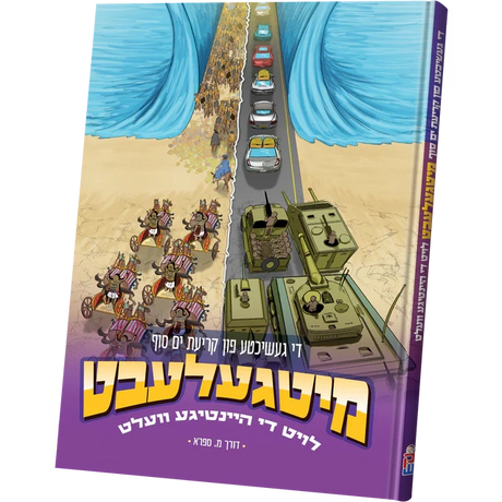 מיטגעלעבט - קריאת ים סוף {Holiday-Pesach-Kids Books} Manchester Judaica