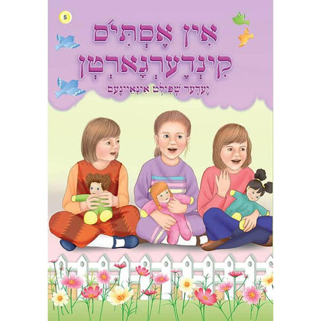 אין אסתי'ס קינדערגארטן softcover {Books-קינדער ביכער-אינגע קינדער} Manchester Judaica