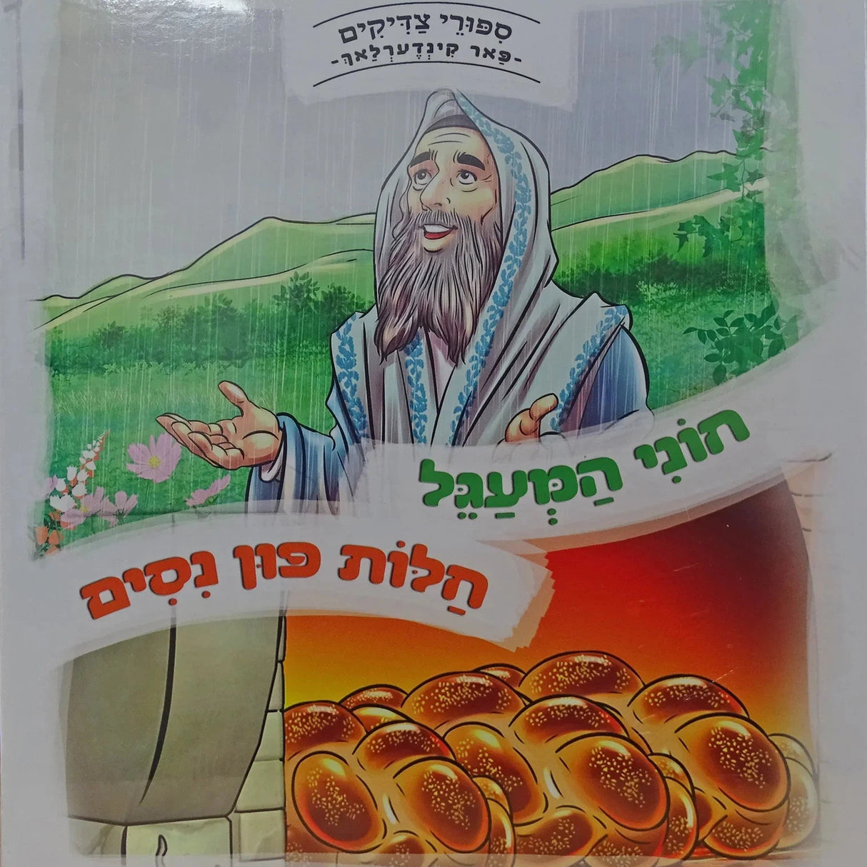 חוני המעגל/חלות פון נסים - למינציה אידיש