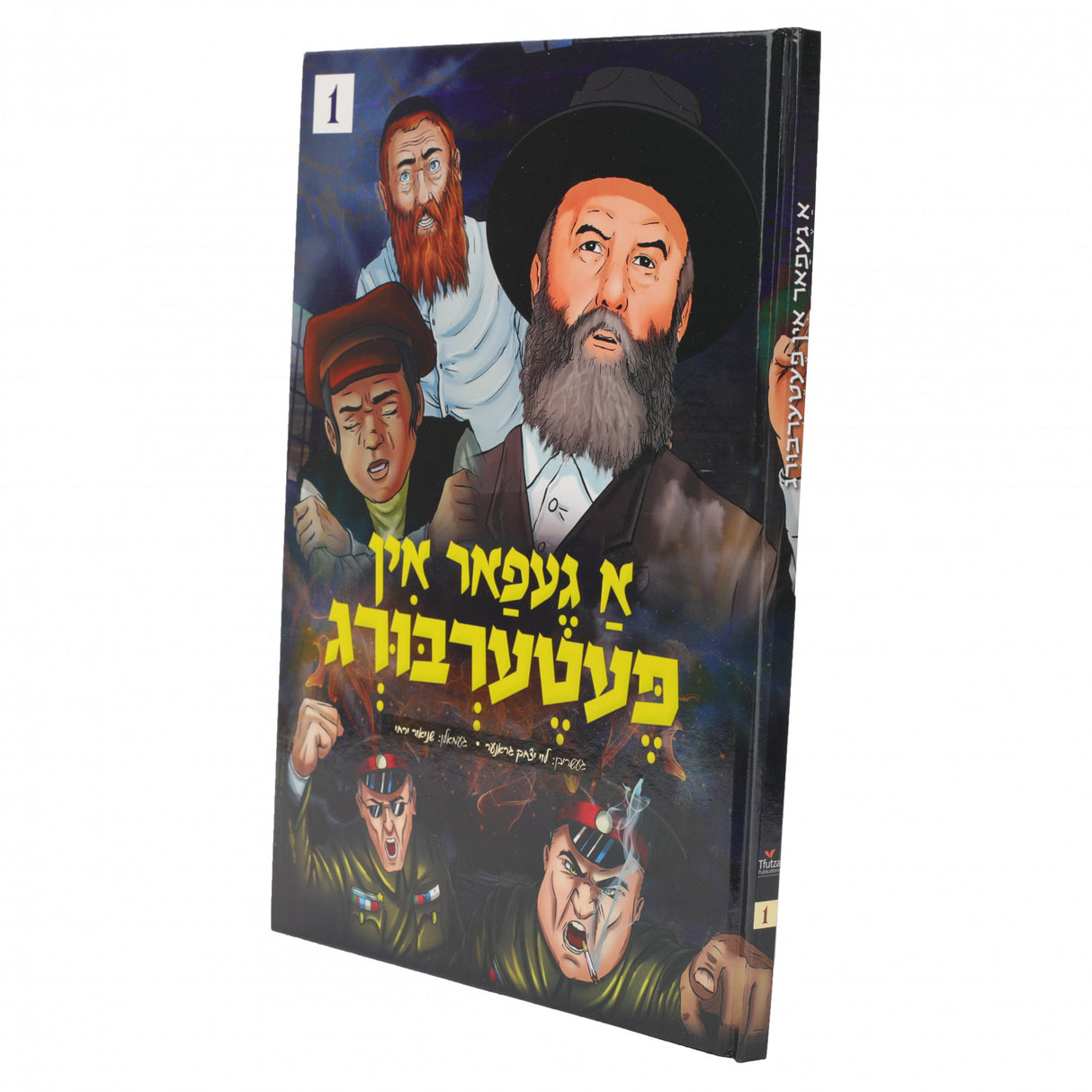 א געפאר אין פעטערבורג #1 {Books-קינדער ביכער-קאמיקס} Manchester Judaica