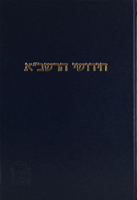 רשב''א ב''ק עם הגהות ומ''מ - קוק