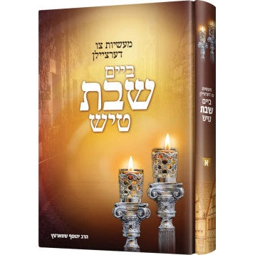 ביים שבת טיש {Books-קינדער ביכער-שבת} Manchester Judaica