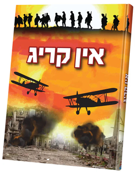 אין קריג