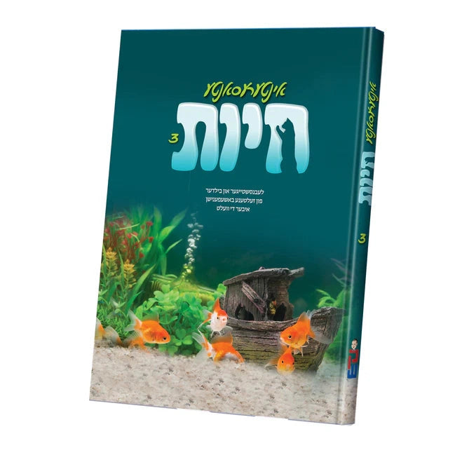 אינטרעסאנטע חיות 3