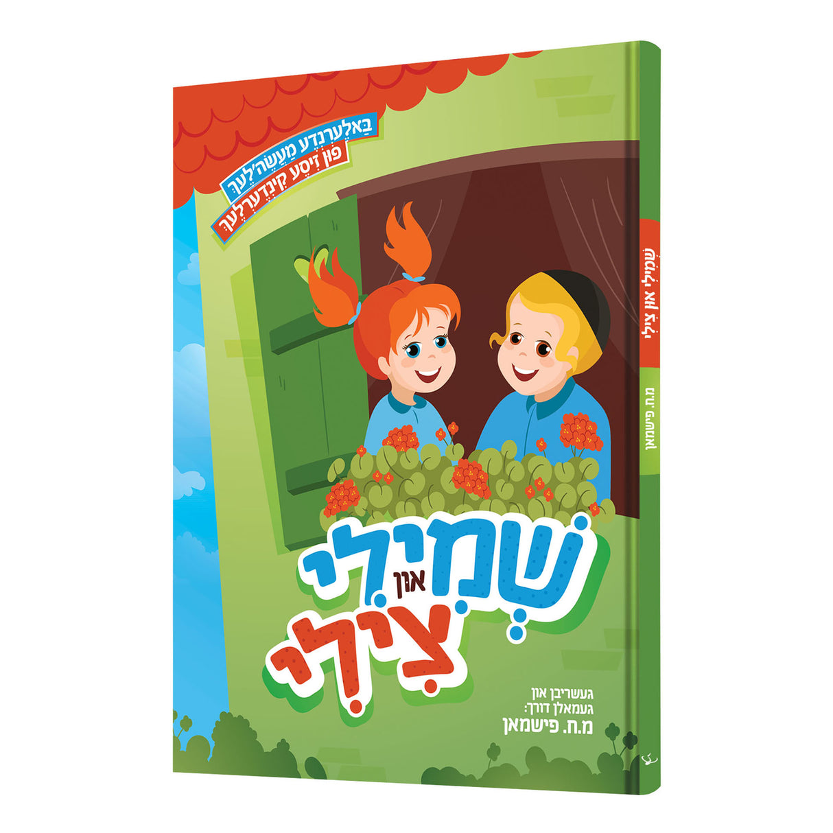 שמילי און צילי