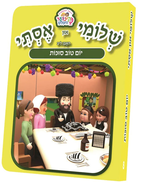 שלומי און אסתי #8 - סוכות {Holiday-Sukkah-Kids Books} Manchester Judaica