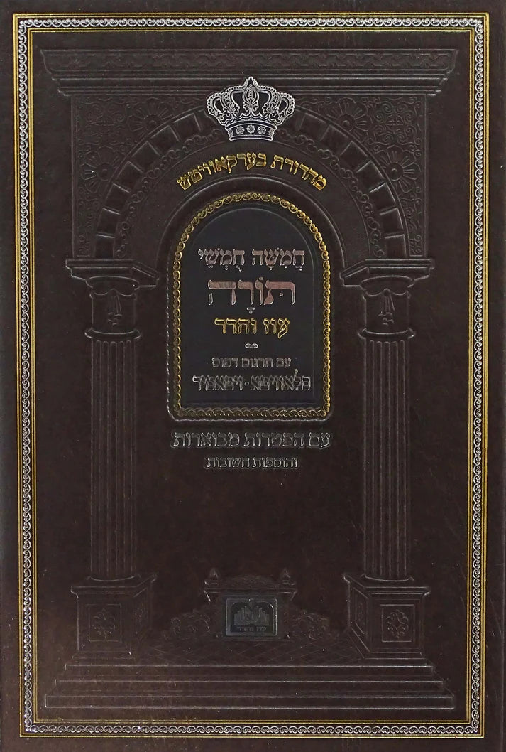 חומש בית כנסת פנינים with binding