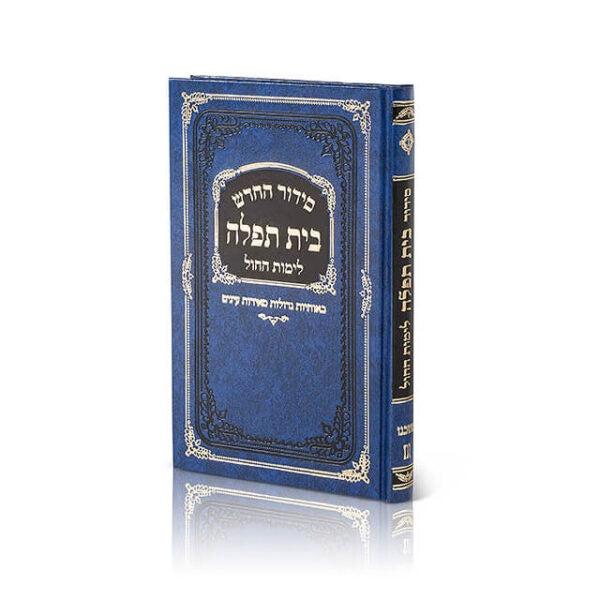 blue - סדור בית תפלה לחול ולתשב''ר אשכנז עם תהלים {ספרים-תפילות-סידורים-סידורים פשוטים} Manchester Judaica