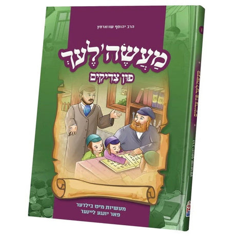 מעשה'לעך פון צדיקים #1