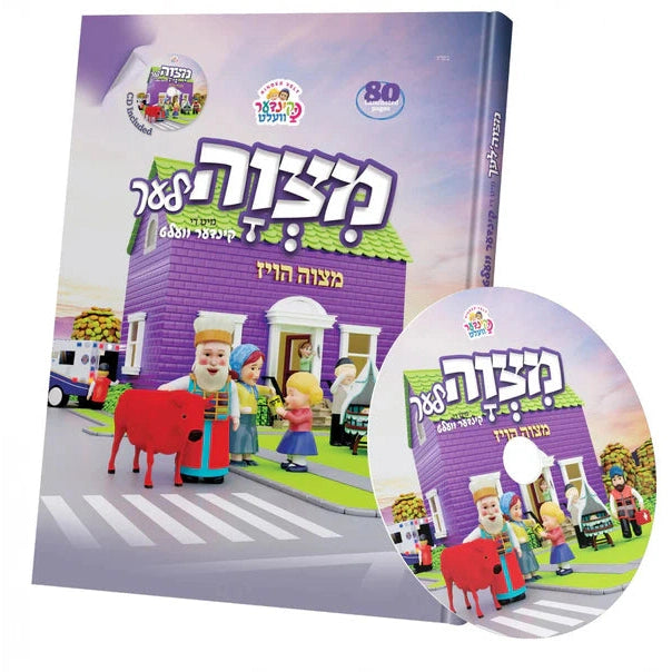 קינדער וועלט - מצוה'לעך +CD {Books-קינדער ביכער-פארשידנס} Manchester Judaica