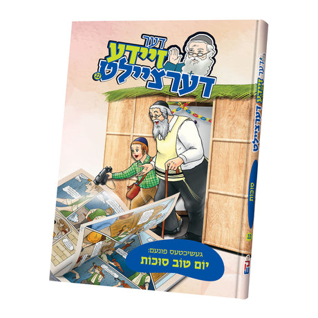 דער זיידע דערציילט - סוכות #22 {Holiday-Sukkah-Kids Books} Manchester Judaica