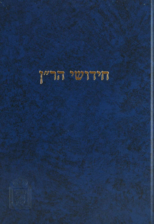 ר"ן - שבת ומועד קטן - מוסד הרב קוק