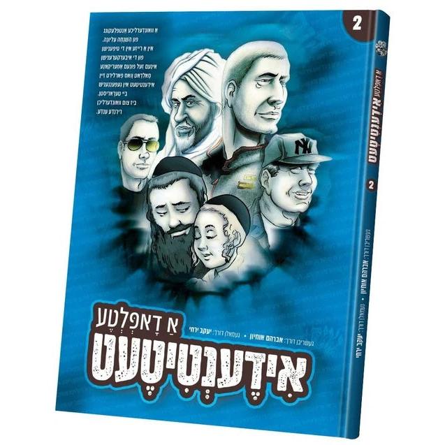 א דאפלטע אידענטיטעט #2 {Books-קינדער ביכער-קאמיקס} Manchester Judaica