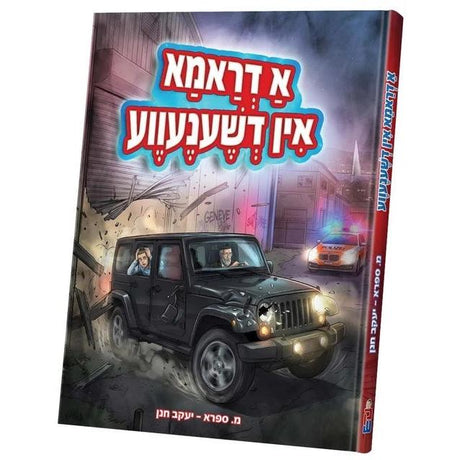 א דראמא אין דשענעווע {Books-קינדער ביכער-קאמיקס} Manchester Judaica