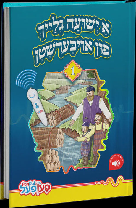 א ישועה גלייך פון אויבערשטן - פען פאל