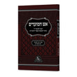 אש המועדים עשרת ימי תשובה ויום כיפור - רכה