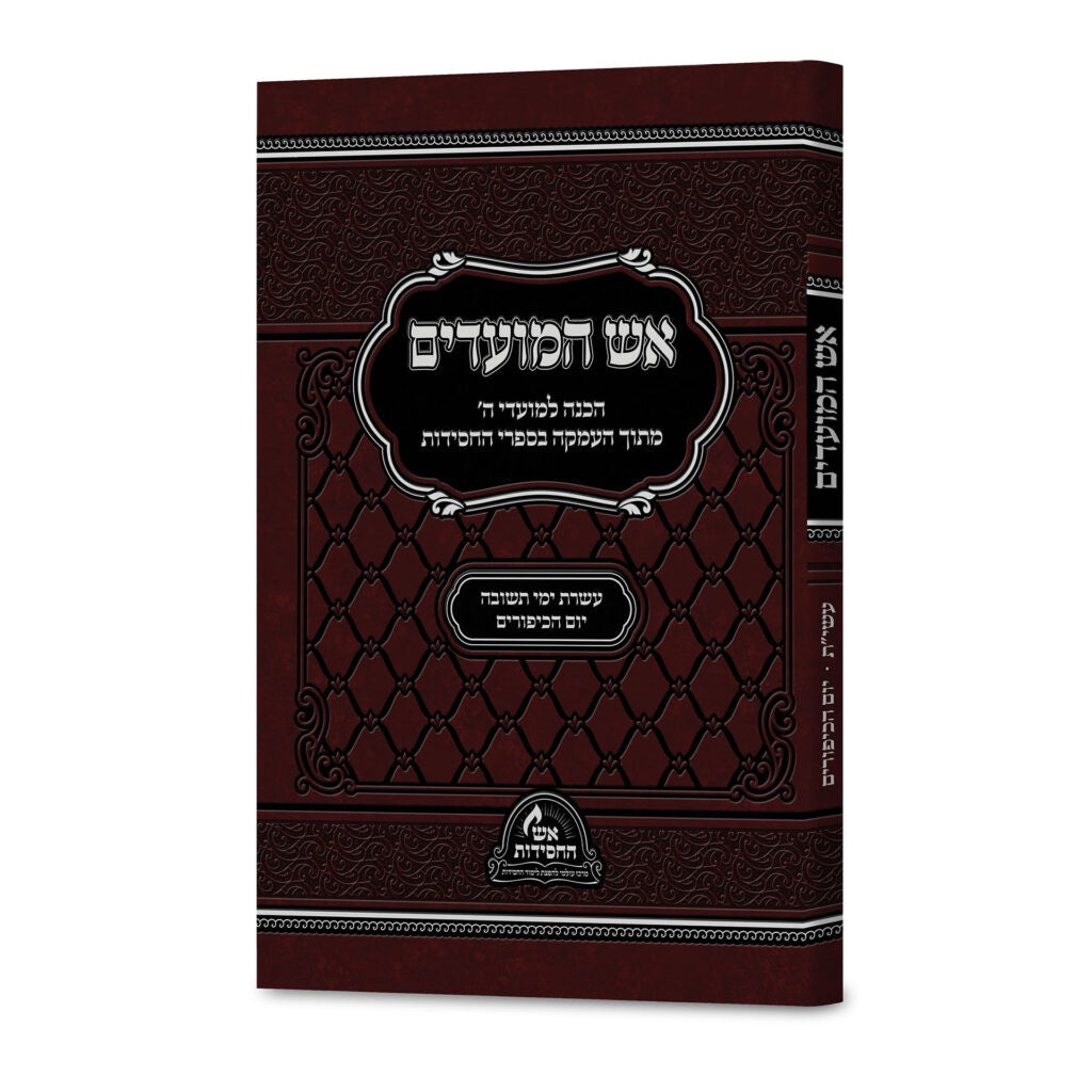 אש המועדים עשרת ימי תשובה ויום כיפור - רכה