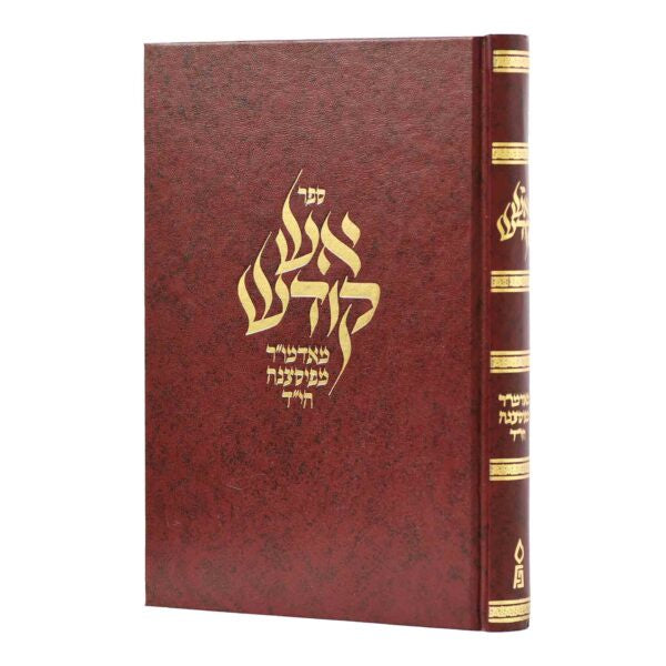 אש קודש - מהרה"ק מפיסצנה הי"ד