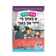 צילי & חילי: א באזוך ביי זיידי און באבי soft cover {Books-קינדער ביכער-אינגע קינדער} Manchester Judaica
