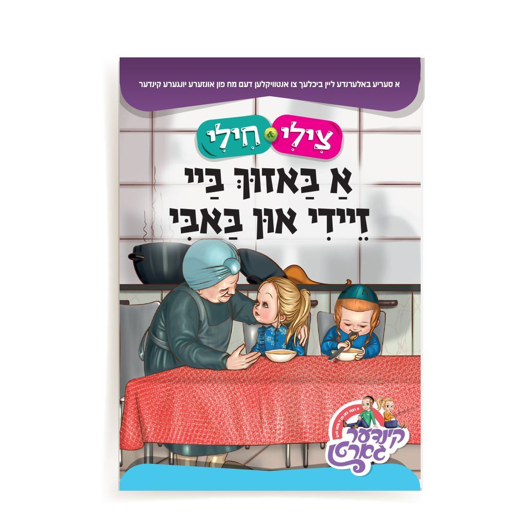 צילי & חילי: א באזוך ביי זיידי און באבי soft cover