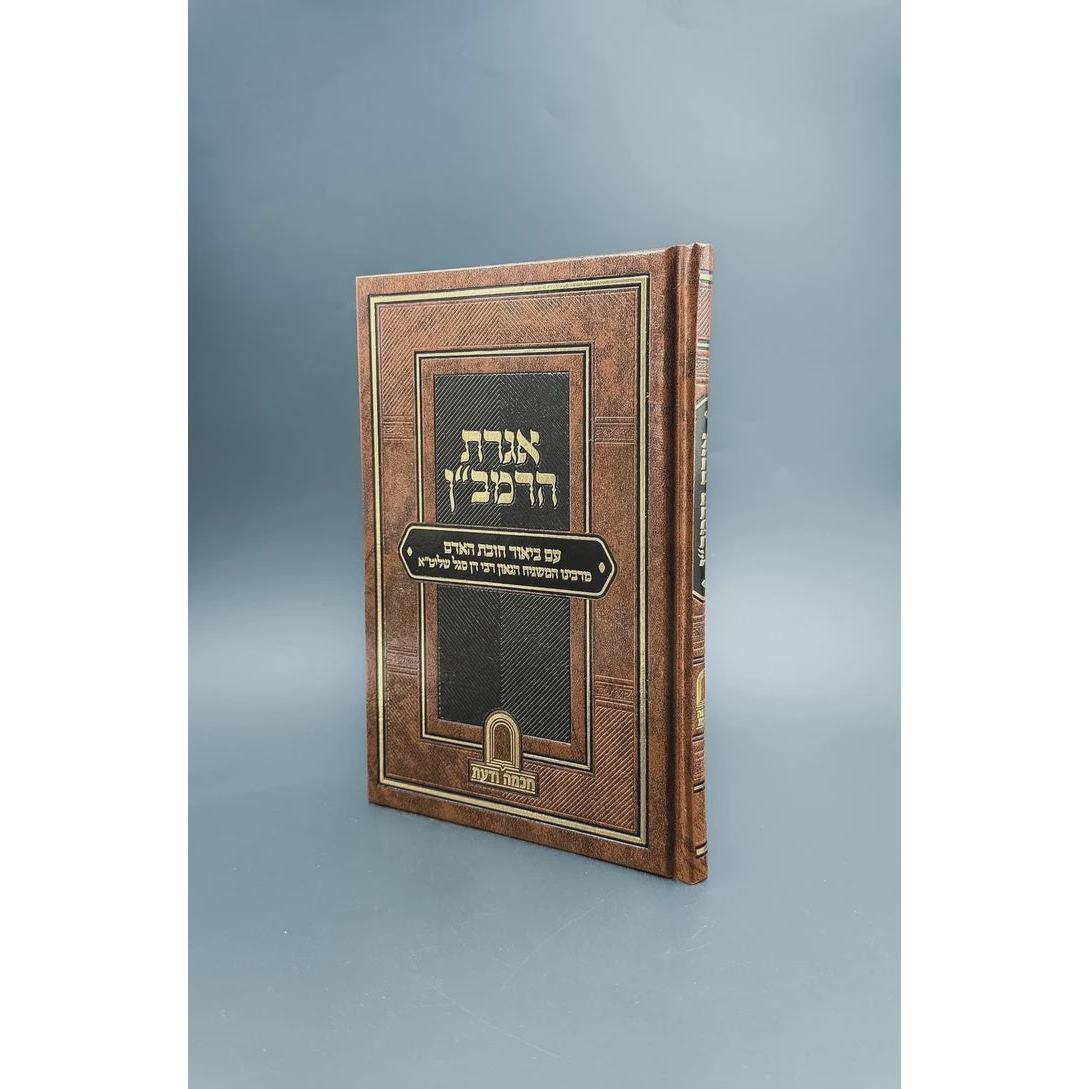 אגרת הרמב"ן עם ביאור חובת האדם {ספרים-מחשבה-ספרי מוסר} Manchester Judaica