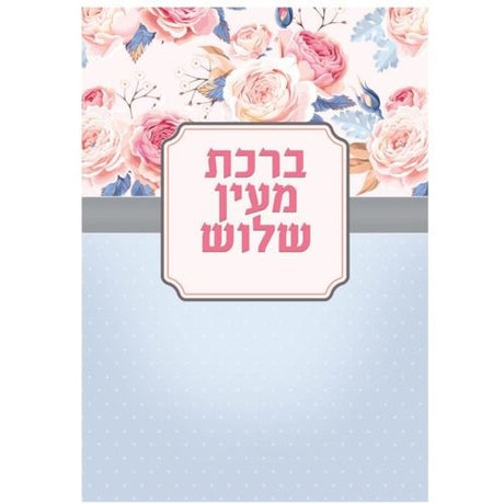 Al Hamichya Card {} Manchester Judaica