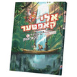 אלי קאפטער - ניקאראגוע #1 {Books-קינדער ביכער-קאמיקס} Manchester Judaica