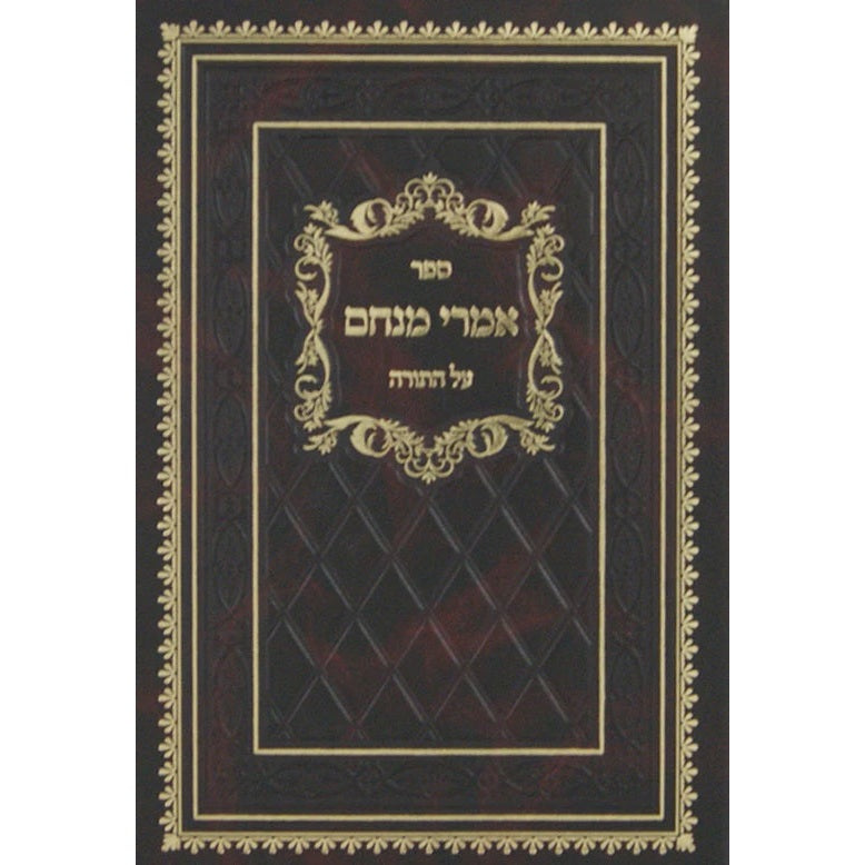 אמרי מנחם עה"ת חדש