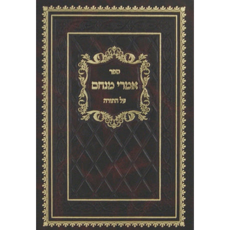 אמרי מנחם עה"ת חדש