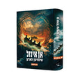 אן אינזל אינמיטן הארץ {Books-ביכער-novel} Manchester Judaica