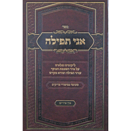 אני תפילה חלק א - אידיש