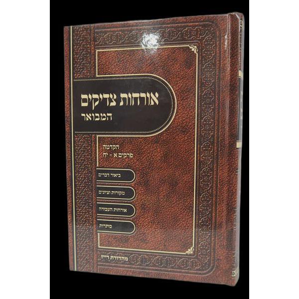 ארחות צדיקים המבואר ברכת אהרן - חלק ב {ספרים-מחשבה-ספרי מוסר} Manchester Judaica