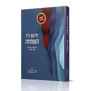 ארבעת היסודות יסוד העפר - תיקון כח השמחה / הרב איתמר שוורץ {ספרים-מחשבה-ספרי מוסר} Manchester Judaica