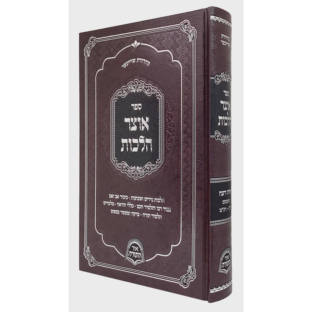 אוצר הלכות - יו"ד סימנים ר"ג-רנ"ט {ספרים-הלכה ומנהגים-ספרי הלכה} Manchester Judaica