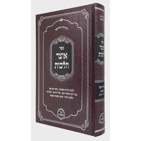 אוצר הלכות - יו"ד סימנים ר"ג-רנ"ט {ספרים-הלכה ומנהגים-ספרי הלכה} Manchester Judaica