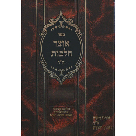 אוצר הלכות חלק ו - הלכות עירובין וראש חודש