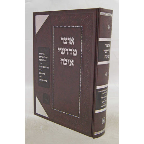 אוצר מדרשי איכה - זכרון אהרן
