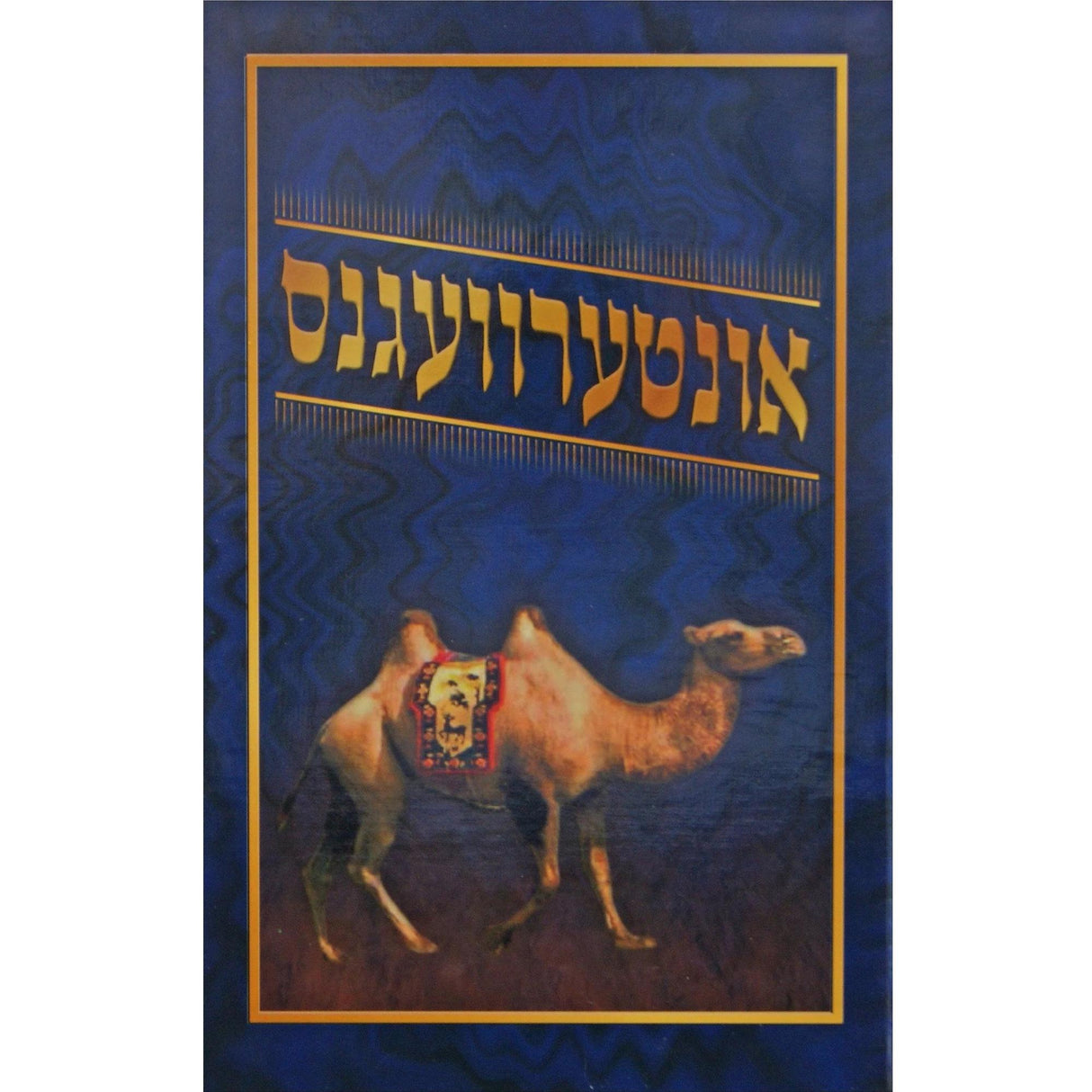 אונטערוועגנס - אידיש - הו' המאיר לישראל