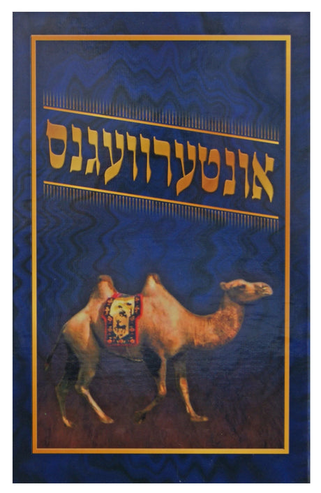 אונטערוועגנס - אידיש - הו' המאיר לישראל {Books-ביכער-היסטוריה וידיעות} Manchester Judaica