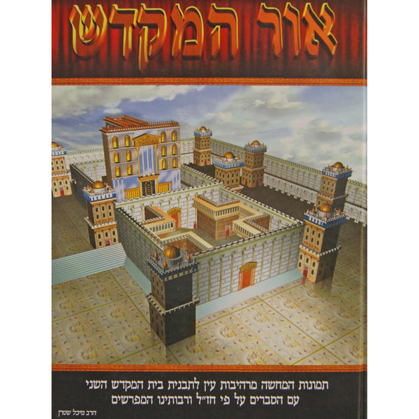 אור המקדש - בית המקדש השני {ספרים-נושאים-ארץ ישראל} Manchester Judaica