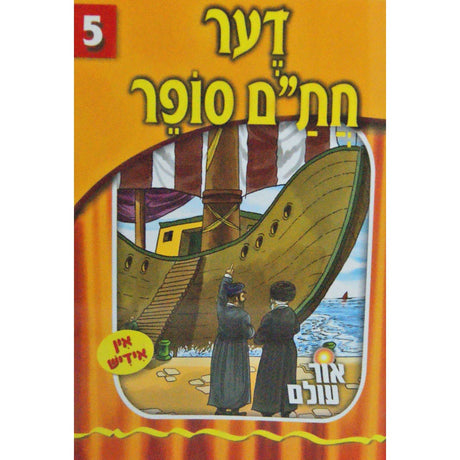 אור עולם 05 - דער חתם סופר