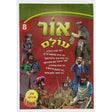 אור עולם חדש אידיש 08 קשה