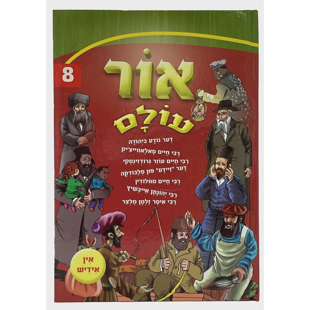 אור עולם חדש אידיש 08 קשה