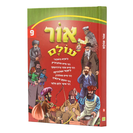 אור עולם חדש אידיש 09 קשה